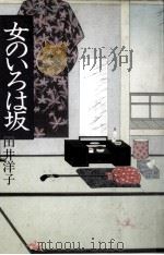 女のいろは坂 1985.04 PDF电子版封面 田井洋子