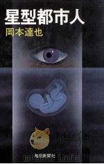 星型都市人（1981.03 PDF版）