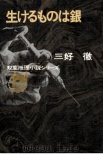 生けるものは銀 1972.05 PDF电子版封面 三好徹