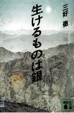 生けるものは銀 1971.04 PDF电子版封面 三好徹
