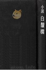 白鬚橋 1978.07 PDF电子版封面 宇野信夫