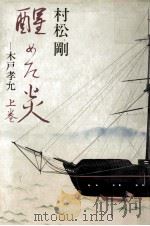 醒めた炎 1 1987.07 PDF电子版封面 村松剛