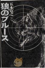 狼のブルース 1970.04 PDF电子版封面 五木寛之
