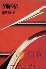 夕顔の宿 1991.05 PDF电子版封面 滝沢美恵子