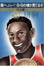 跳べ、ジョー!B·Bの魂が見てるぞ   1978.11  PDF电子版封面    川上健一 