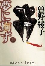 夢に殉ず 1（1997.10 PDF版）