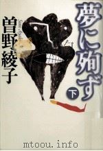 夢に殉ず 2（1997.09 PDF版）