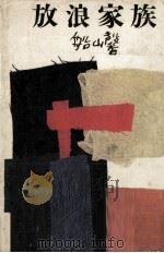 放浪家族（1975.06 PDF版）