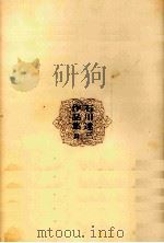 若き日の倫理 1973.06 PDF电子版封面 石川達三