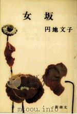 女坂（1961.04 PDF版）