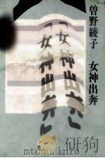 女神出奔（1973.09 PDF版）