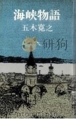海峡物語（1977.09 PDF版）
