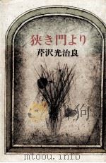 狭き門より 1976.08 PDF电子版封面 芹沢光治良