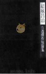 結城昌治自選傑作短篇集 1976.07 PDF电子版封面 結城昌治