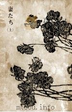 妻たち 1 1965.05 PDF电子版封面 瀬戸内晴美