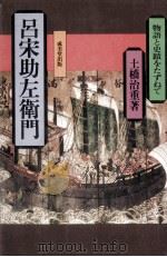 呂宋助左衛門（1977.09 PDF版）