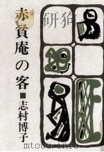 赤貧庵の客 1967.11 PDF电子版封面 志村博子