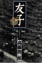 友子(ともこ)   1991.03  PDF电子版封面    高橋揆一郎 