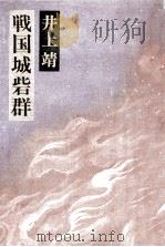 戦国城砦群 1977.03 PDF电子版封面 井上靖