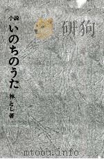 いのちのうた 2 1967.05 PDF电子版封面 林俊