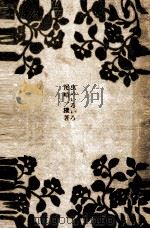 虫のいろいろ 1949.03 PDF电子版封面 尾崎一雄