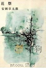 花祭 1962.09 PDF电子版封面 安岡章太郎