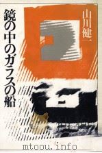 鏡の中のガラスの船 1981.03 PDF电子版封面 山川健一