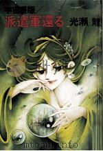 派遣軍還る（1981.04 PDF版）