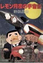 レモン月夜の宇宙船（1976.12 PDF版）