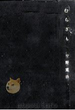 むらぎも 1954.11 PDF电子版封面 中野重治