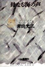 母なる海の声 1987.02 PDF电子版封面 青山光二