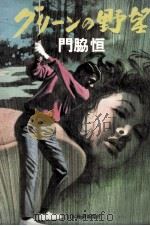 グリーンの野望   1976.07  PDF电子版封面    門脇恒 