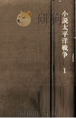 十二月八日前後（1983.08 PDF版）