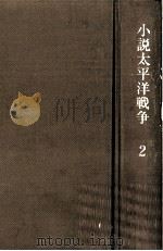 南太平洋の死闘 1983.08 PDF电子版封面 山岡荘八