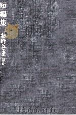 短篇集（1973.06 PDF版）