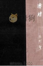 澪標(みをつくし) 1960.09 PDF电子版封面 外村繁