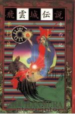 飛雲城伝説 2 1996.06 PDF电子版封面 半村良