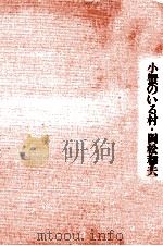 小蟹のいる村（1974.10 PDF版）