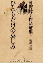 ひとりだけの哀しみ 1974.09 PDF电子版封面 曽野綾子