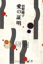 愛の証明 1986.07 PDF电子版封面 曽野綾子