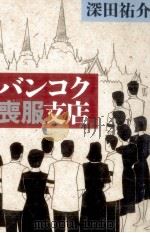 バンコク喪服支店 1987.07 PDF电子版封面 深田祐介