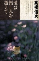 愛は憎しみを越えて 1981.02 PDF电子版封面 高橋信次