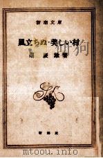 風立ちぬ·美しい村 1951.01 PDF电子版封面 堀辰雄