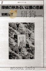 探偵の秋あるいは猥の悲劇 1990.09 PDF电子版封面 岩崎正吾