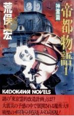 帝都物語 1 1985.01 PDF电子版封面 荒俣宏