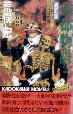 帝都物語 2（1985.04 PDF版）