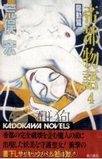 帝都物語 4（1986.02 PDF版）