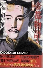 帝都物語 5（1986.03 PDF版）