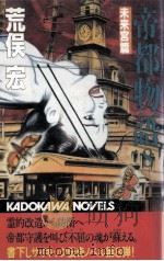 帝都物語 8（1987.02 PDF版）