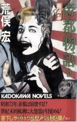 帝都物語 9（1987.05 PDF版）